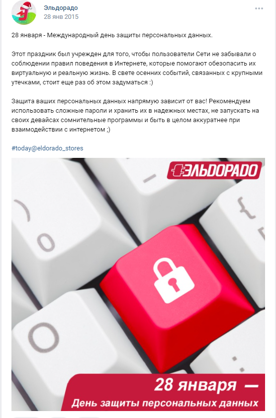 28 января День защиты персональных данных Эльдорадо