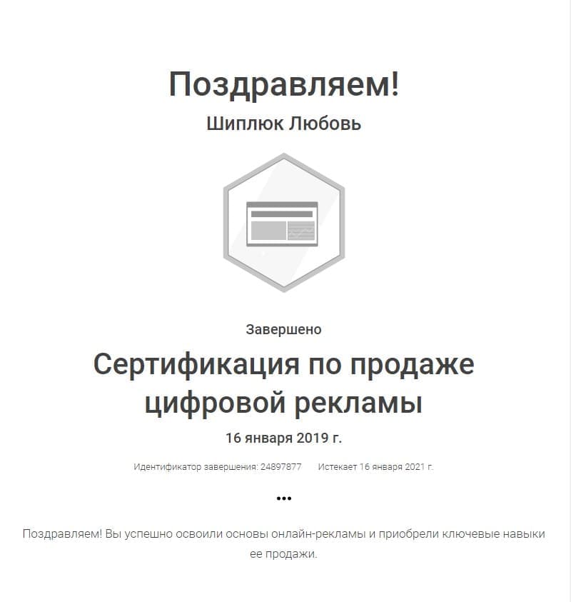 оригинальный сертификат Шиплюк Гугл