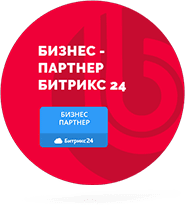 Бизнес-партнёр Битрикс-24