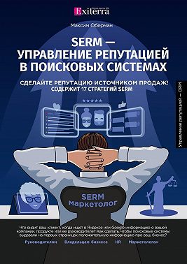 SERM – управление репутацией в поисковых системах