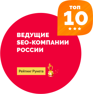 10 ведущие SEO-компаний России - Рейтинг Рунета