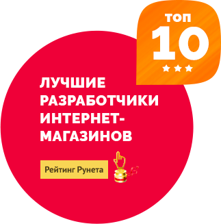 10 - Лучшие разработчики интернет-магазинов - Рейтинг Рунета