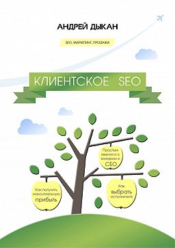 Книга Клиентское SEO