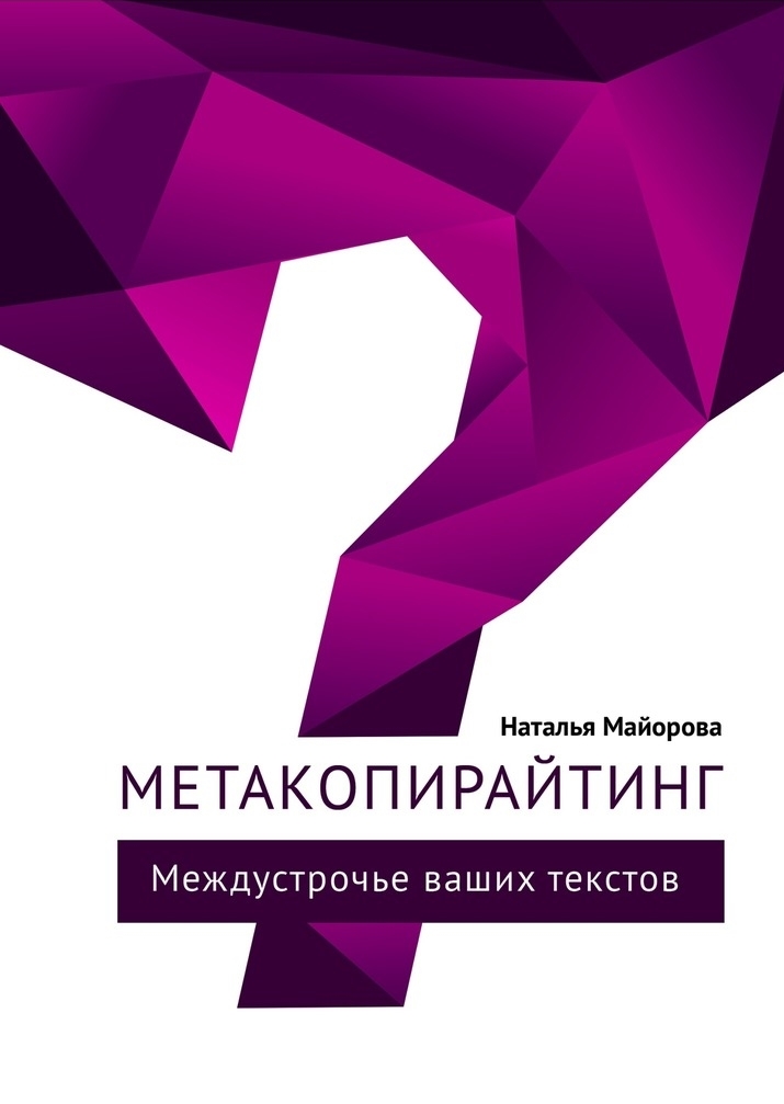 Метакопирайтинг. Междустрочье ваших текстов