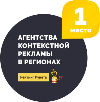  1 - агенства контекстной рекламы в регионах - Рейтинг Рунета