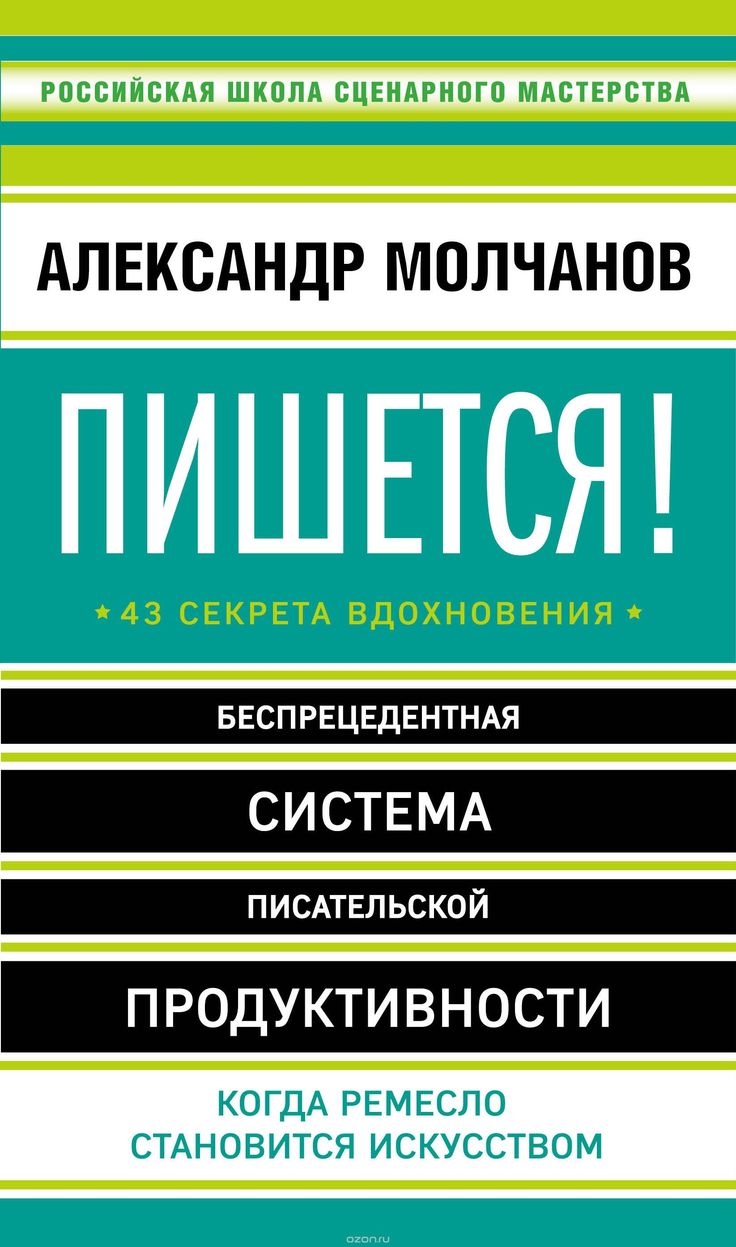 Пишется! 43 секрета вдохновения