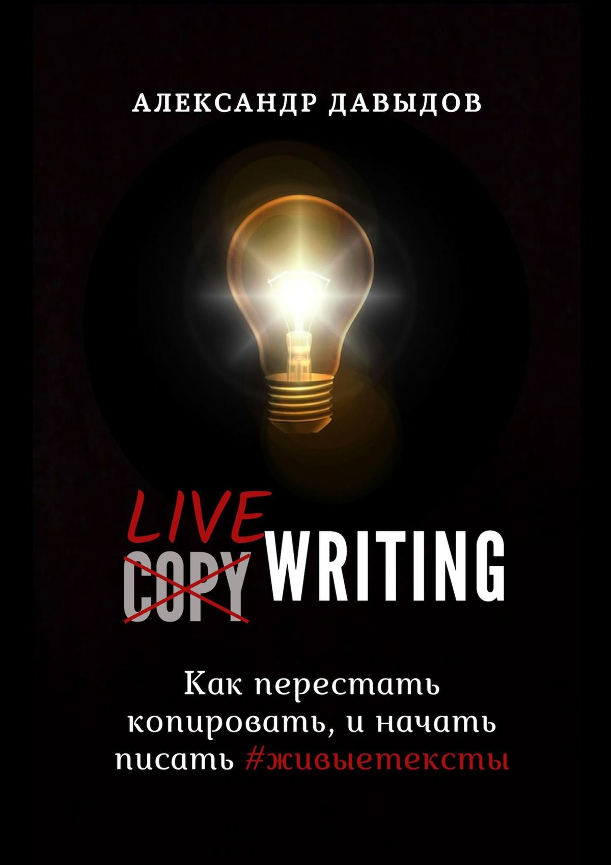 Livewriting. Как перестать копировать, и начать писать живые тексты