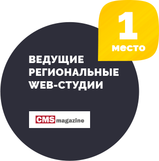 1 - ведущие региональные web студии - CMS magasine