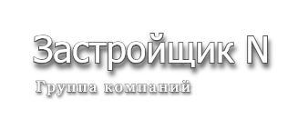 Застройщик N