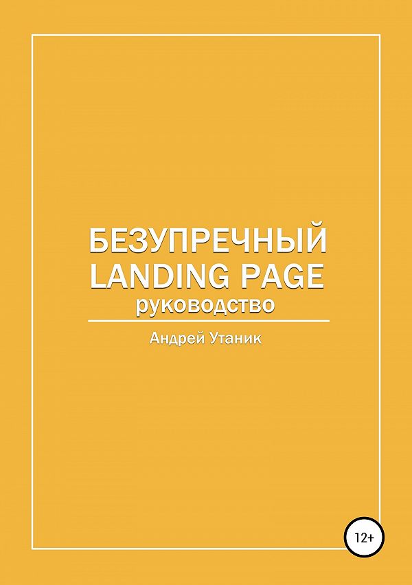 Безупречный Landing Page