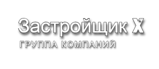 Застройщик X