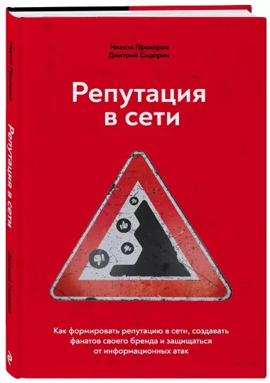 Репутация в сети. Как формировать репутацию в сети, создавать фанатов своего бренда и защищаться