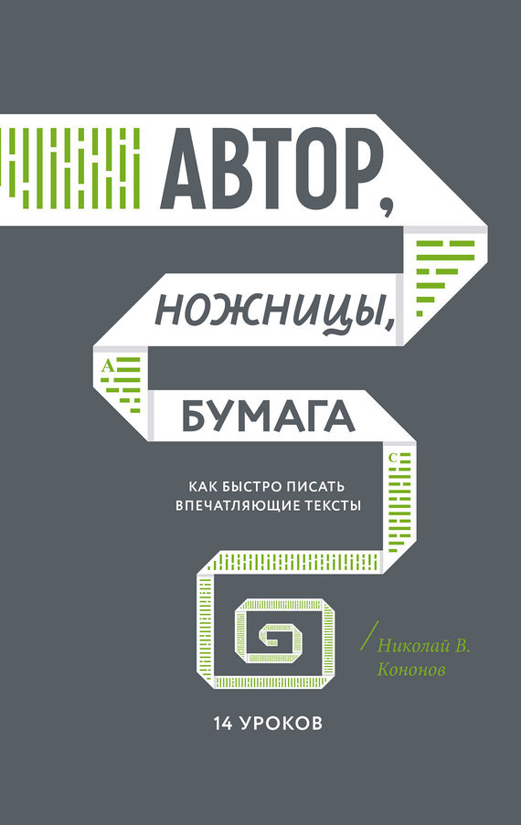 Автор, ножницы, бумага. Как быстро писать впечатляющие тексты