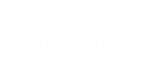 Санаторий на Алтае