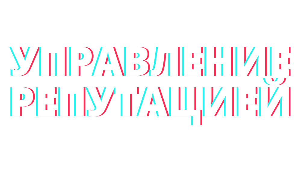 Как работать с хайпом на негативе в социальных сетях?