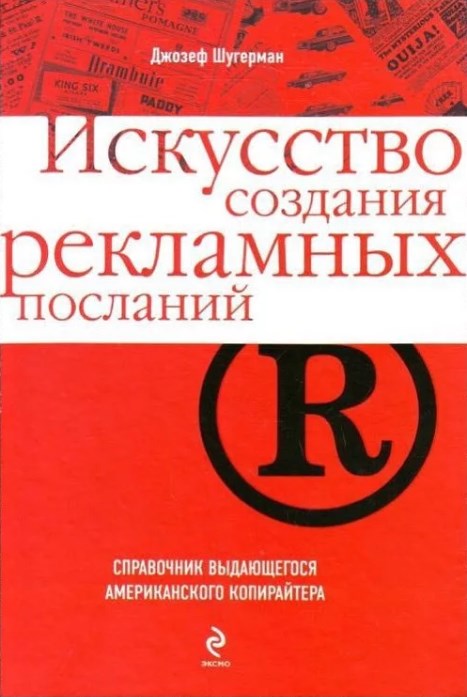 Искусство создания рекламных посланий. Справочник выдающегося американского копирайтера