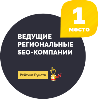  1 - ведущие региональные SEO-компании - Рейтинг Рунета
