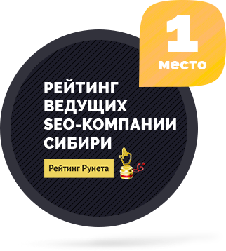 Первая SEO-компания Сибири