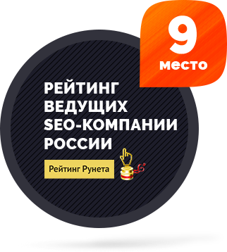 Девятая SEO-компания России