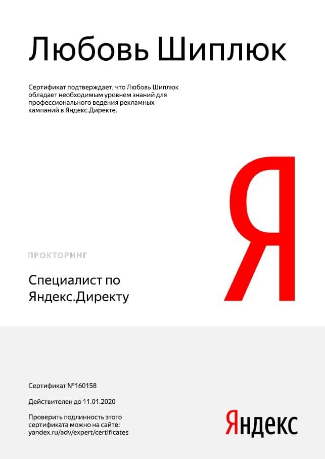 дополнительный сертификат Шиплюк Яндекс