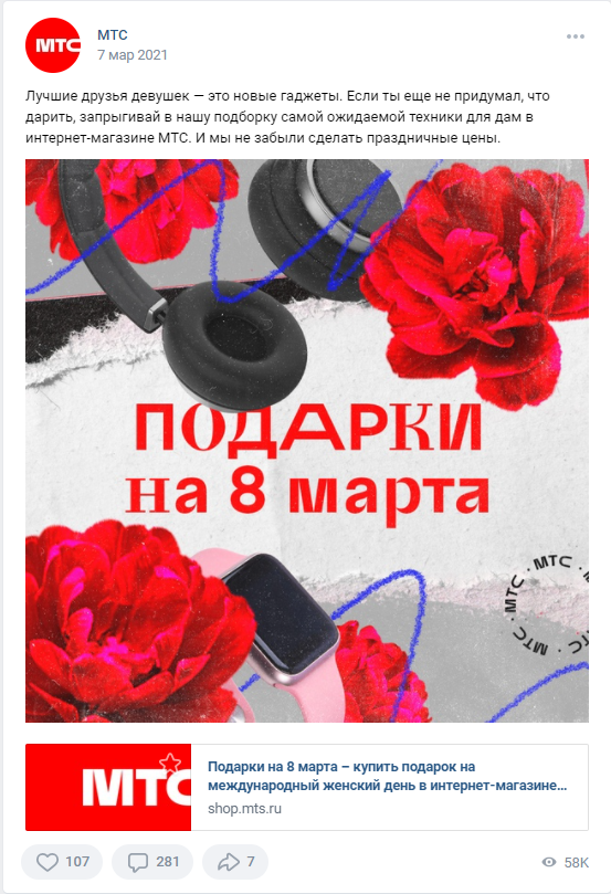 8 марта МТС