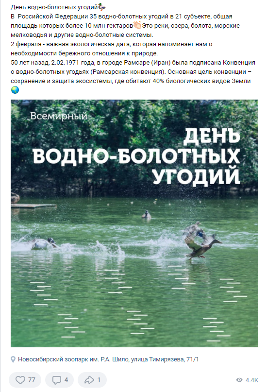 2 февраля День водно-болотных угодий