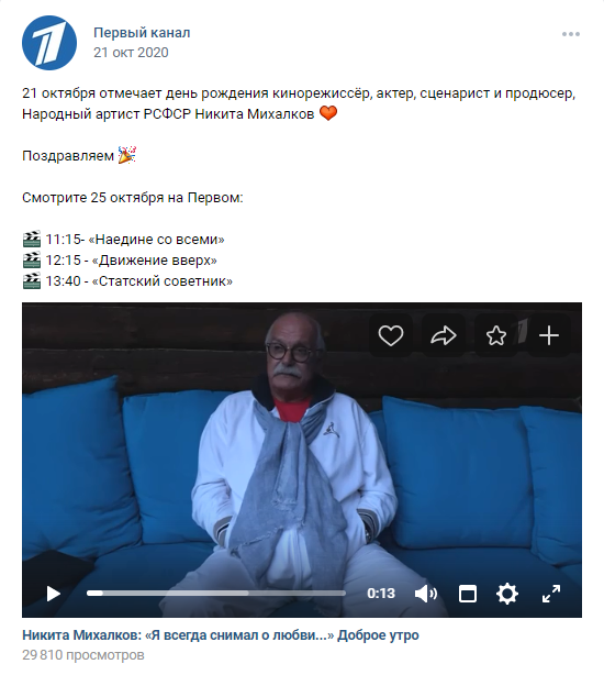 21.20 ДР Никиты Михалкова Первый канал