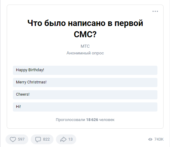 3 декабря ДР SMS опрос