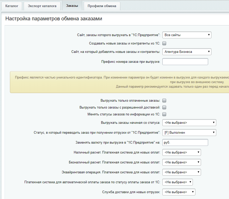 Настройка параметров обмена заказами