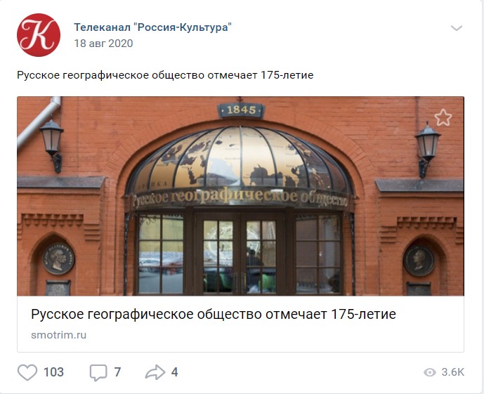 18 августа ДР русского географического сообщества