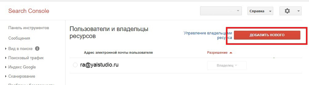как дать доступ к google search console old 2