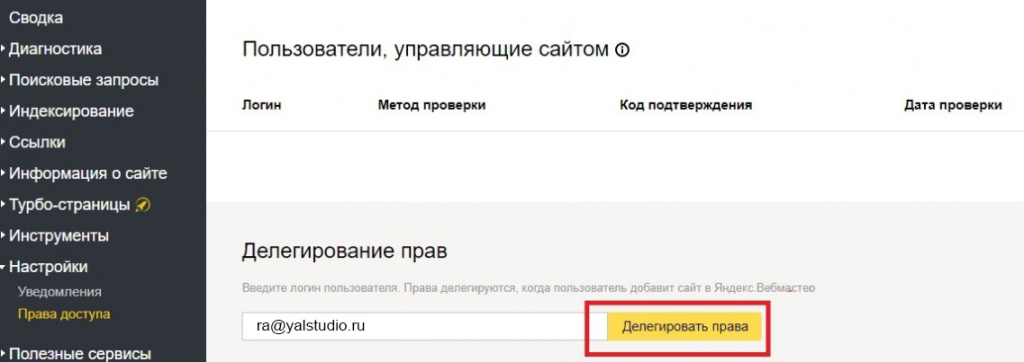 как дать доступ к вебмастеру яндекса