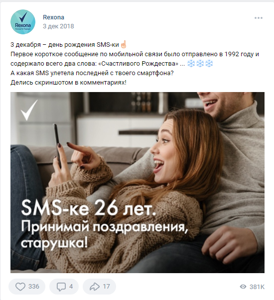 3 декабря ДР SMS Rexona