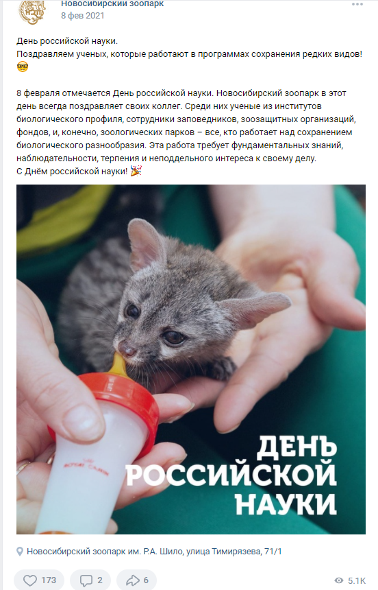 8 февраля День российской науки Зоопарк