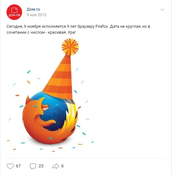 9 ноября ДР браузера Firefox Дом.ру