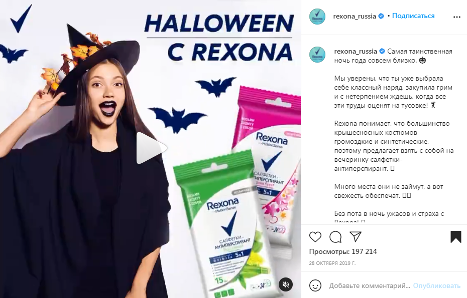 28.10 Хэллоуин Rexona