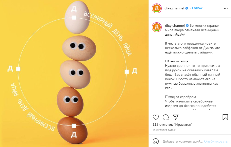 10.10 Всемирный день яйца Дикси (2020)