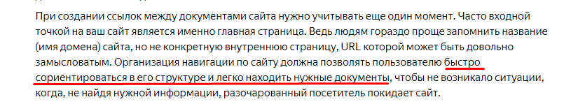 Яндекс Справка советует делать структуру понятной