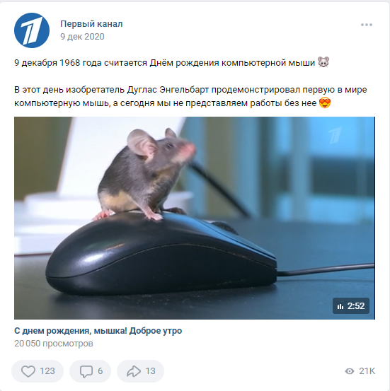 9 декабря ДР компьютерной мыши Первый канал