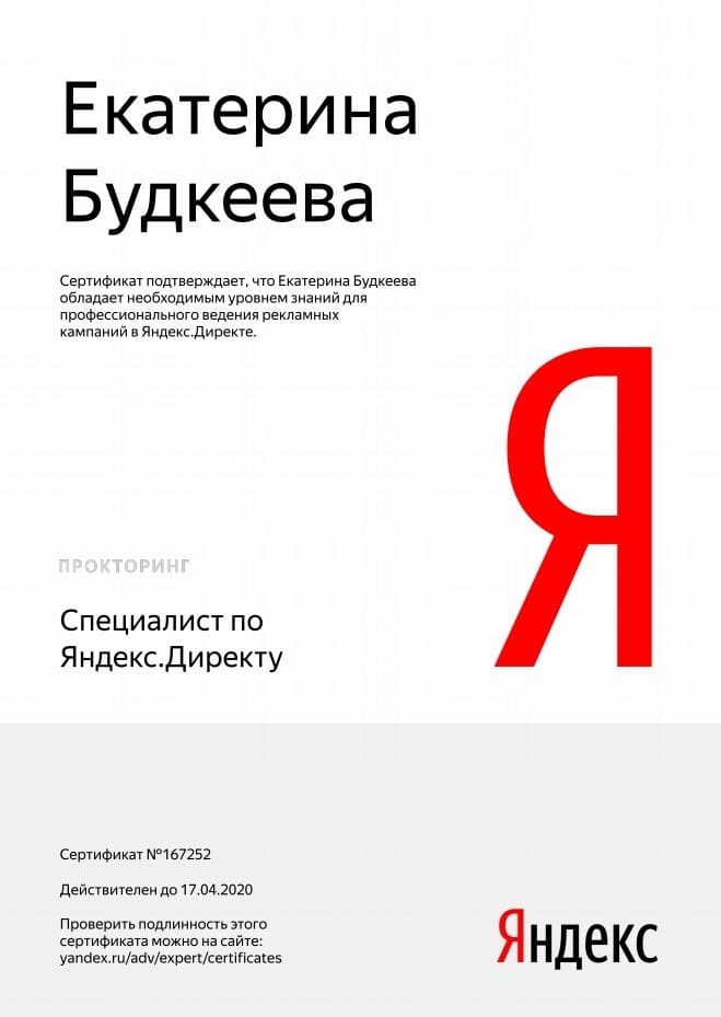активный сертификат Будкеева Директ
