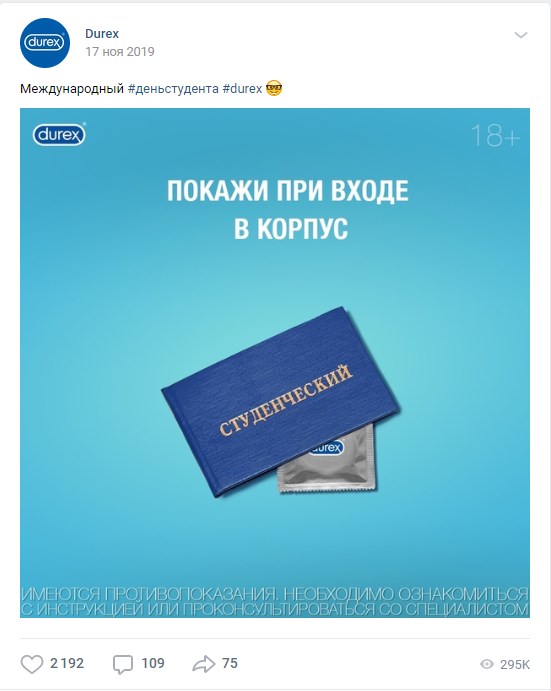 17 ноября День студента Durex