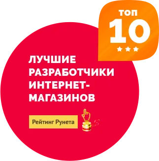 10 - Лучшие разработчики интернет-магазинов - Рейтинг Рунета