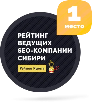 Первая SEO-компания Сибири