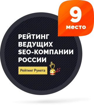 Девятая SEO-компания России