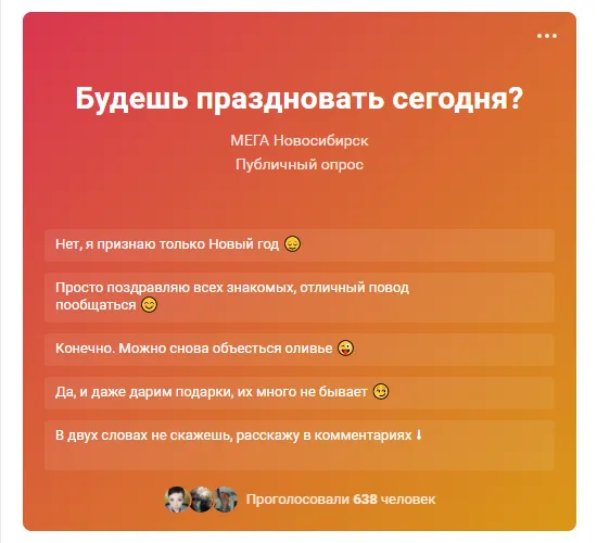 13 января Старый Новый год Мега опрос