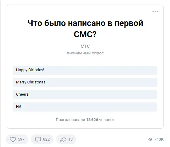 3 декабря ДР SMS опрос