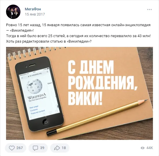 15 января ДР Википедии Мегафон