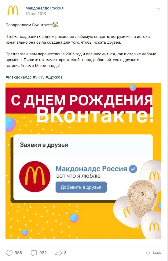 Макдональдс 10 октября ДР ВК