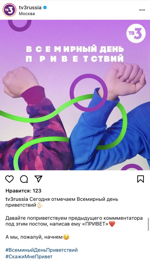 21 ноября день приветствий тв3