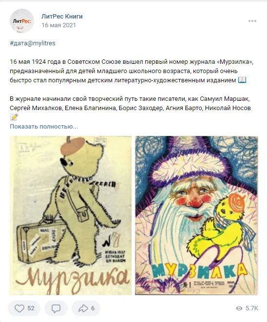 16 мая вышел первый номер журнала Мурзилка